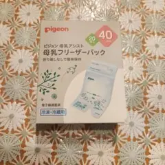 【開封済み】ピジョン　母乳フリーザーパック　40ml　13枚