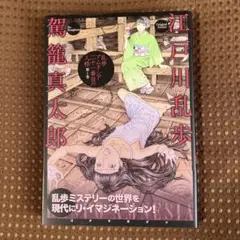【帯付美品▪️匿名配送】乱歩アムネシア 21番目の人格 1巻
