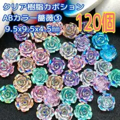 クリア樹脂カボション ABカラー薔薇③ 9.5x9.5x4.5㎜(120個)