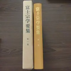 富士宗学要集 第一巻