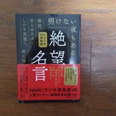 NHKラジオ深夜便 絶望名言 文庫版