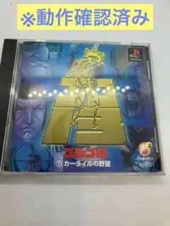 【レアソフト】ゴルゴ13 カーライルの野望　ps1プレイステーション　動作確認済