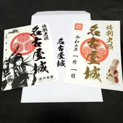 御城印 名古屋城 新春 IXA 2枚セット