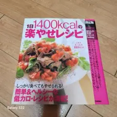 １日1400kcalの楽やせレシピ　決定版　暮らしの実用シリーズ