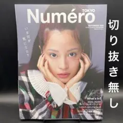 Numero TOKYO（ヌメロ トウキョウ）　2025年9月号〈切り抜き無し〉