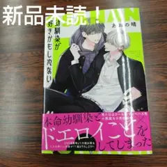 BL新刊　新品未読！幼馴染が好きかもしれない　あおの晴⑨
