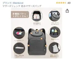 防水マザーズバッグ　マザーズリュック　Meinkind 収納力抜群