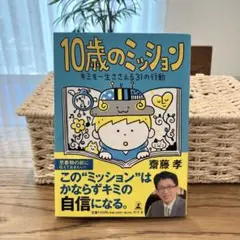 10歳のミッション 斉藤孝