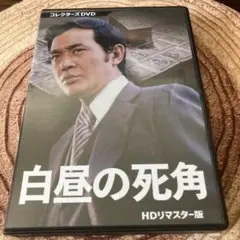 2025年最新】白昼の死角 dvdの人気アイテム - メルカリ