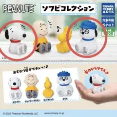 PEANUTS ソフビコレクション