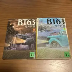 BT63 2巻セット 池井戸潤