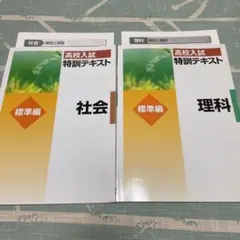 高校入試特訓テキスト 社会 理科