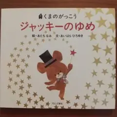 くまのがっこう ジャッキーのゆめ あだちなみ あいはらひろゆき ブロンズ新社