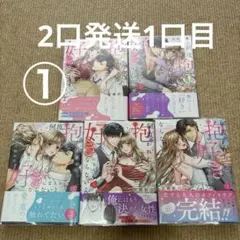 何度抱かれたって、好きになんかならないよ。全巻 2口発送1口目 ①