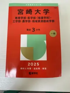 宮崎大学　赤本　2025