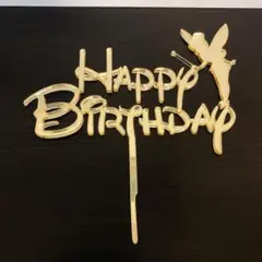 ゴールドの「Happy Birthday」ケーキトッパー