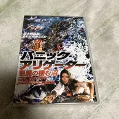 パニック・アリゲーター～悪魔の棲む沼 オリジナル・イタリア語版('79伊) Amazon.co.jp: DVD パニックアリゲーター～悪魔の棲む沼
