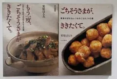 栗原はるみ　料理本　ごちそうさまが、ききたくて　2冊セット