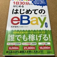 1日30分からはじめるはじめてのeBay