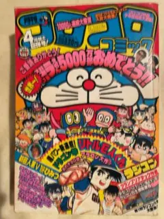 【保存状態良】月刊コロコロコミック 1984年4月号(No.72)