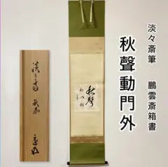 Ｒ１５２　水指　『茜窯　華渓造』『鵬雲斎　箱書』『金彩草花文』　共箱　茶道具 R152 水指 『茜窯 華渓造』『鵬雲斎 箱書』『金彩草花文』 共