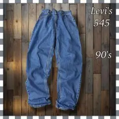 Levi'sリーバイス 545 ルーズフィット テーパードデニム ジーンズW34