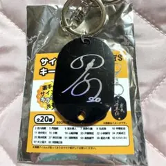 戸郷翔征 サイン入りキーホルダー