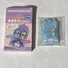 シークレット おまもりマスコット シナモン