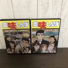 美味しんぼ 特別版 DVD2枚セット
