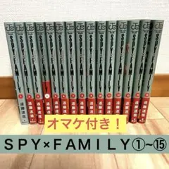 【オマケ付き】ＳＰＹ×ＦＡＭＩＬＹ①～⑮