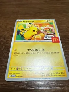 ポケモン　ポケカ　ハッピーセット　マック　ピカチュウ
