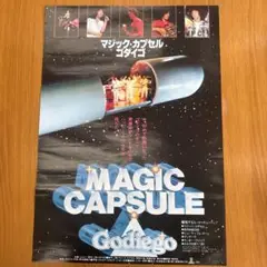 マジックカプセル　ゴダイゴ　B2サイズポスター