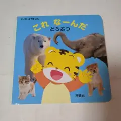 これ なんだ どうぶつ ベネッセ