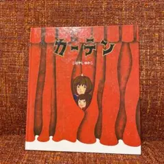 レア絵本　カーテン