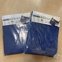 消臭まくらケース 50×70cm 紺色 2個セット
