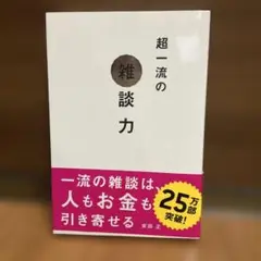 超一流の雑談力 安田正