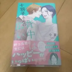 十羽子さんの背中は広い 3