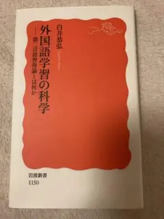 外国語学習の科学 第二言語習得論とは何か