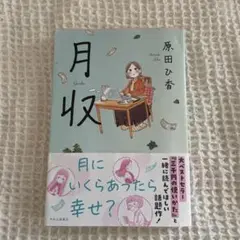 月収