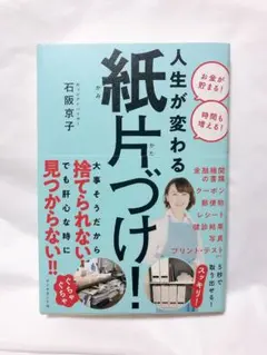 人生が変わる紙片づけ！