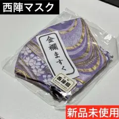 新品未使用　西陣織り マスク 蔦屋書店 金　着物 金襴 パステル　パープル　完売