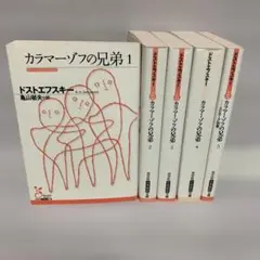 亀山 郁夫 / ドストエフスキー　★カラマーゾフの兄弟 1巻〜5巻　5冊セット