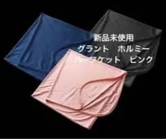ダイヤモンドホルミーブランケットピンク　新品　グラントイーワンズ