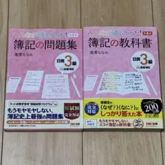 みんなが欲しかった! 簿記の教科書 日商3級商業簿記、簿記の問題集