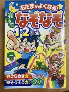 あたまがよくなる!寝る前なぞなぞ1・2年生のサムネイル