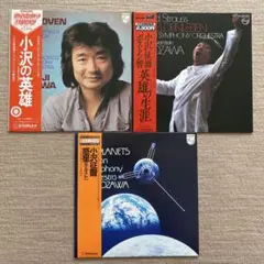 小澤征爾作品3LP　ベートーヴェン交響曲3番、Rシュトラウス 英雄の生涯、惑星