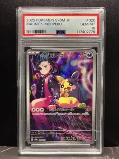 PSA10 マリィのモルペコ