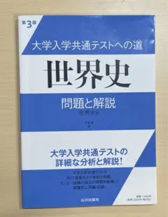 大学入学共通テストへの道世界史問題と解説 : 世界史B