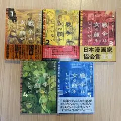 戦争は女の顔をしていない 1-5巻セット