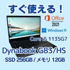 dynabook G83/HS✨11世代 i5×12GB×SSD256GB